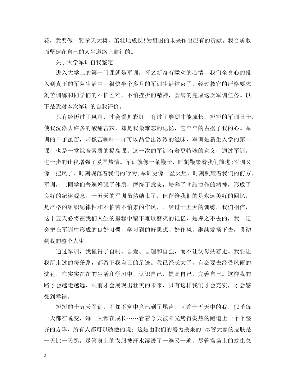 有关于大学生军训自我鉴定 _第2页