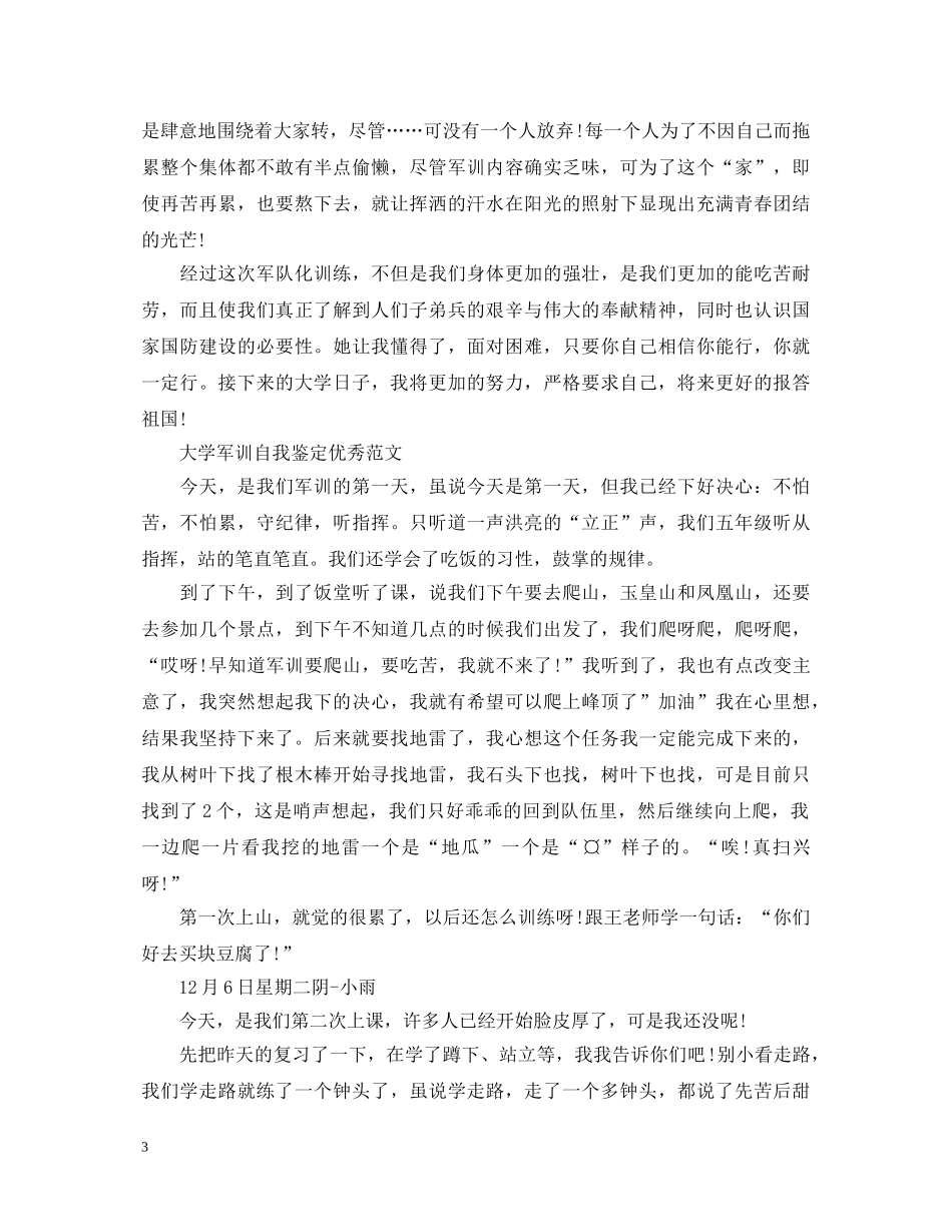 有关于大学生军训自我鉴定 _第3页