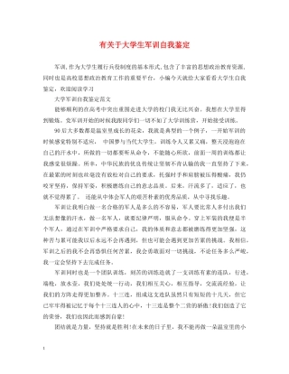 有关于大学生军训自我鉴定 