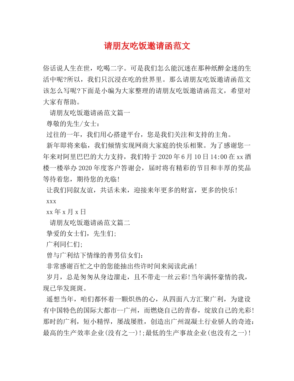 请朋友吃饭邀请函范文 _第1页