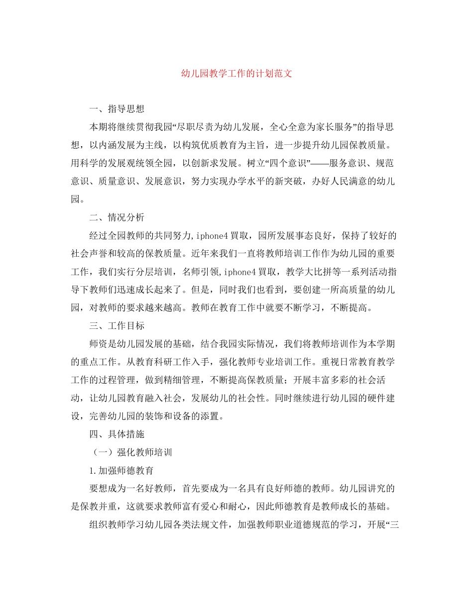 幼儿园教学工作的计划范文_第1页