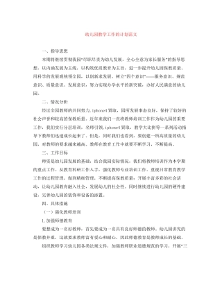 幼儿园教学工作的计划范文