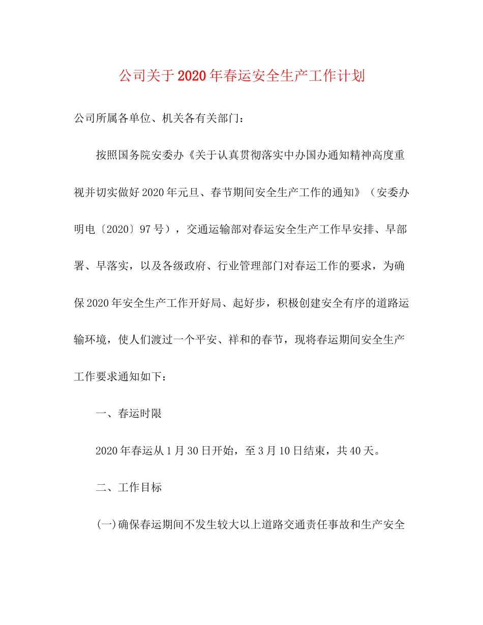 公司关于年春运安全生产工作计划_第1页