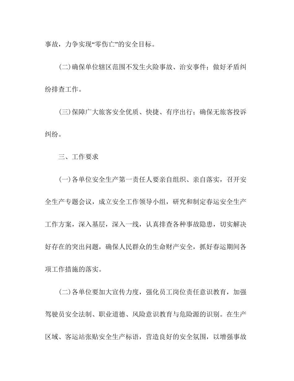公司关于年春运安全生产工作计划_第2页