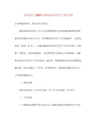 公司关于年春运安全生产工作计划