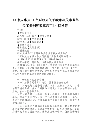XX市人事局XX市财政局关于我市机关事业单位工资制度改革后工[小编推荐]