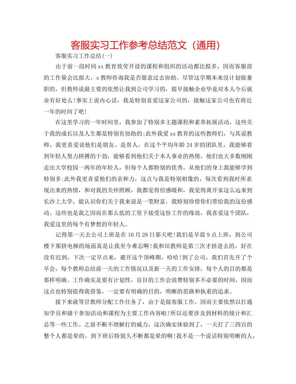 客服实习工作参考总结范文（通用） _第1页