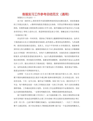 客服实习工作参考总结范文（通用） 