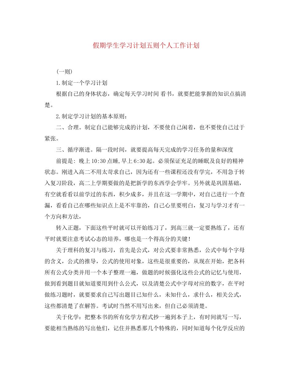 假期学生学习计划五则个人工作计划_第1页