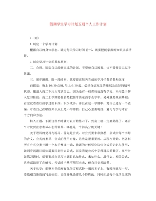 假期学生学习计划五则个人工作计划