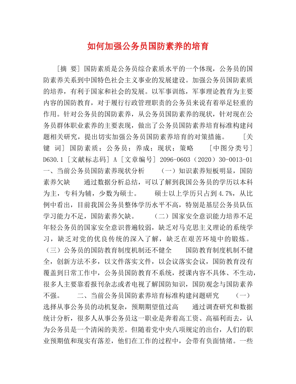 如何加强公务员国防素养的培育 _第1页