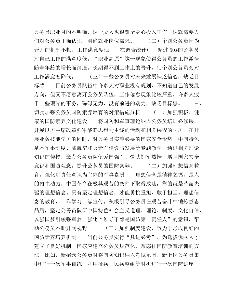 如何加强公务员国防素养的培育 _第2页