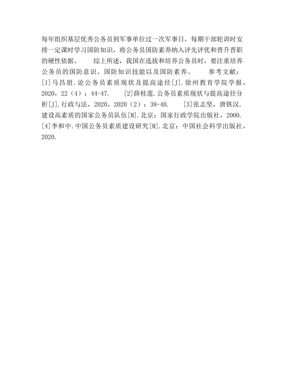 如何加强公务员国防素养的培育 _第3页