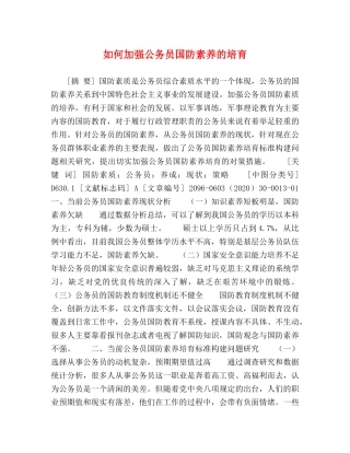 如何加强公务员国防素养的培育 