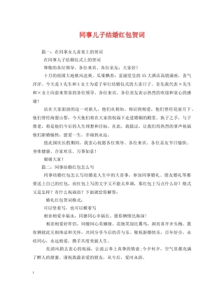 贺词大全-同事儿子结婚红包贺词 