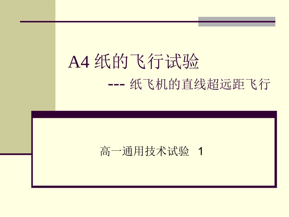 A4纸的飞行试验 (2)_第1页