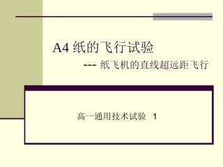 A4纸的飞行试验 (2)