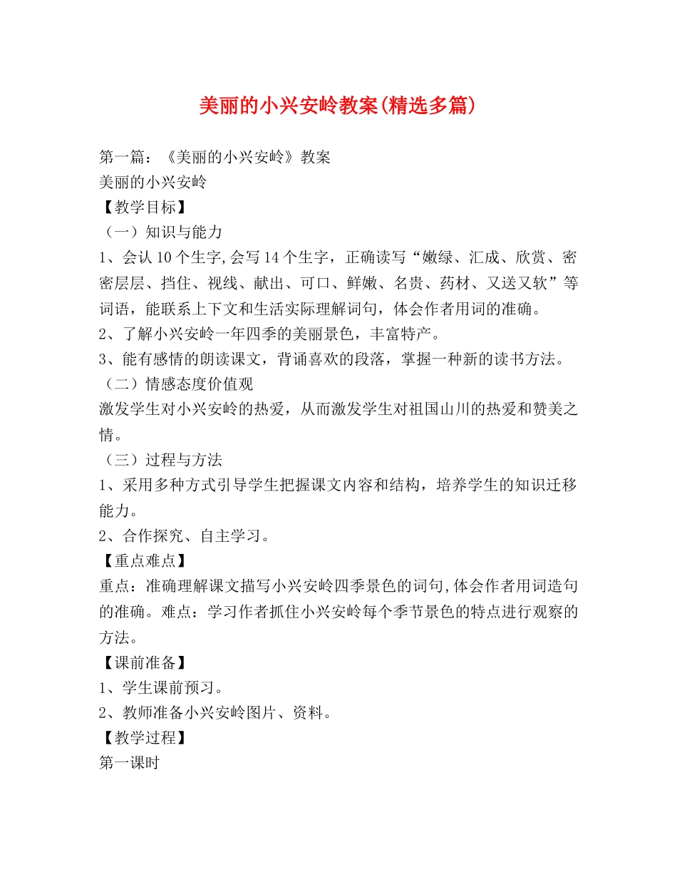 美丽的小兴安岭教案(精选多篇) _第1页