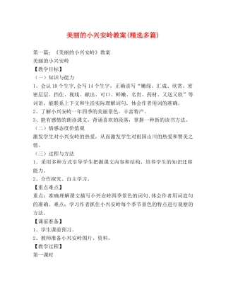 美丽的小兴安岭教案(精选多篇) 