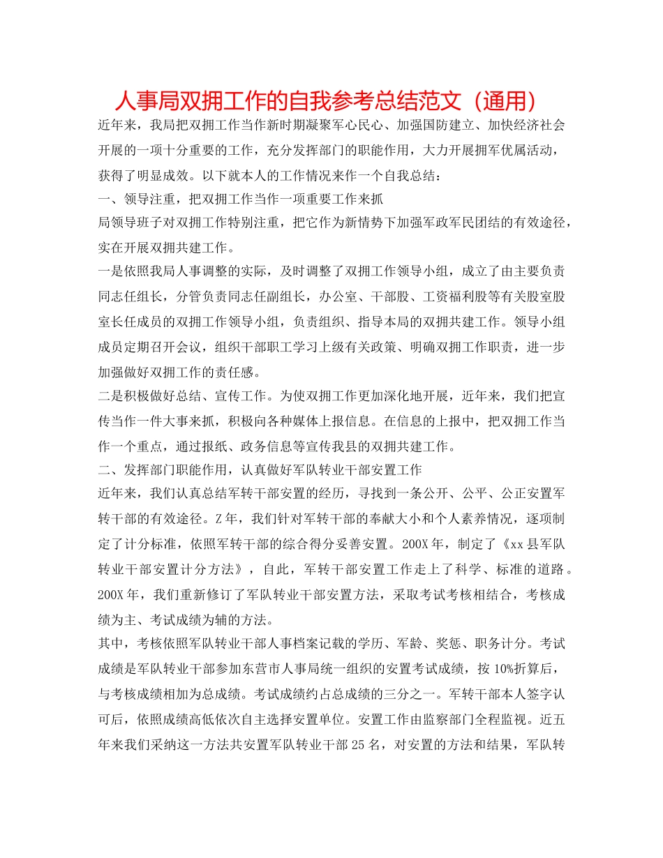 人事局双拥工作的自我参考总结范文（通用） _第1页