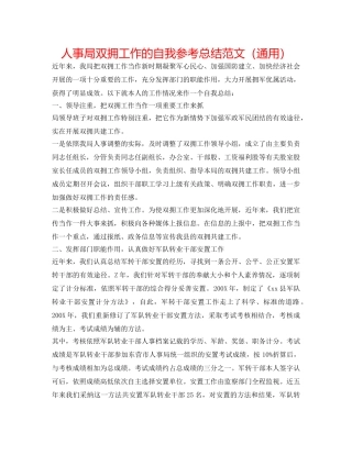 人事局双拥工作的自我参考总结范文（通用） 