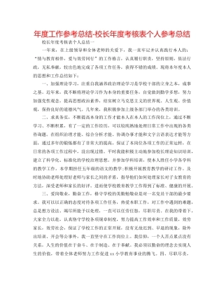 年度工作参考总结-校长年度考核表个人参考总结 