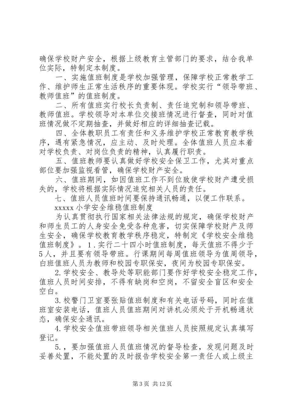 村小学值班制度及职责_第3页