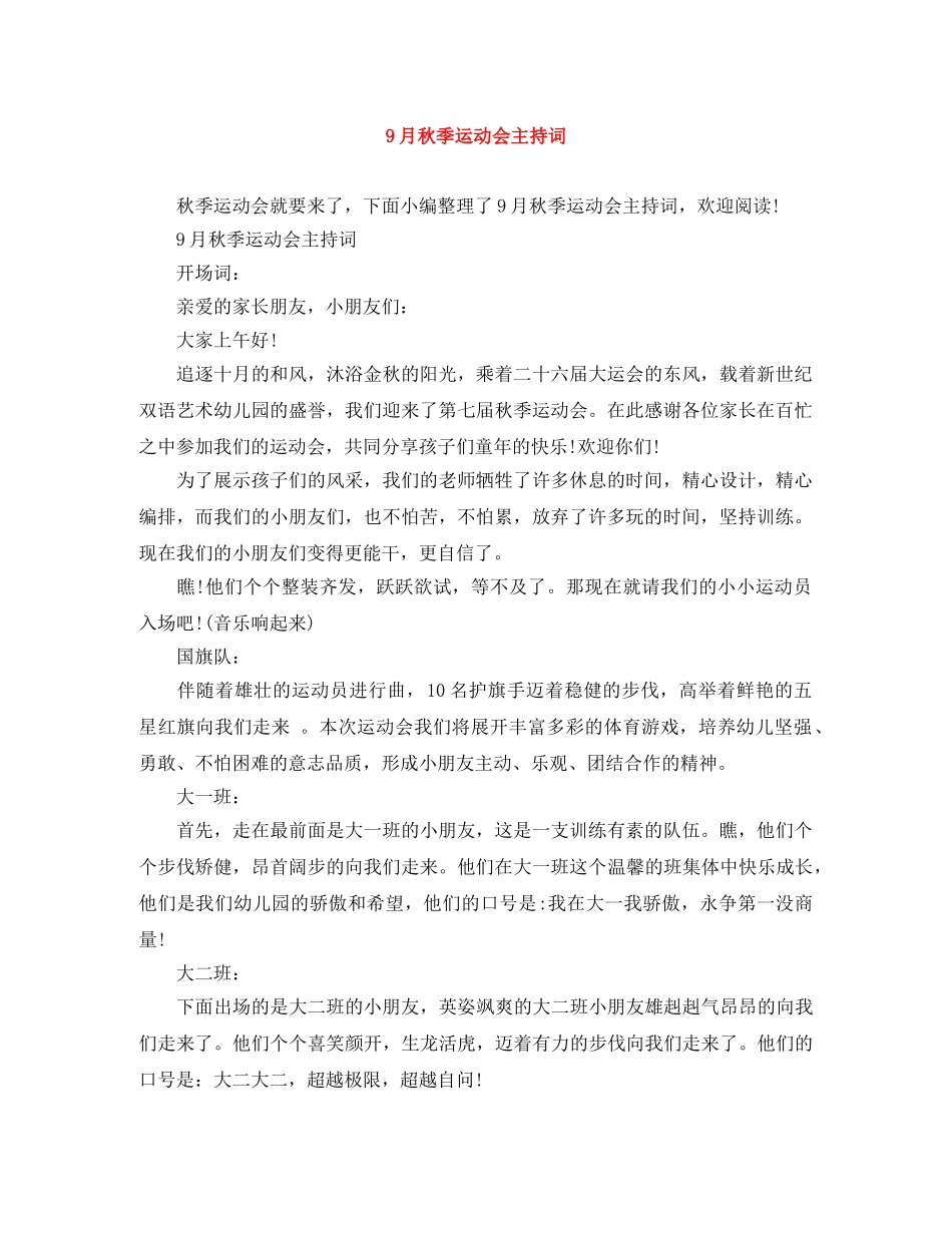 9月秋季运动会主持词 _第1页