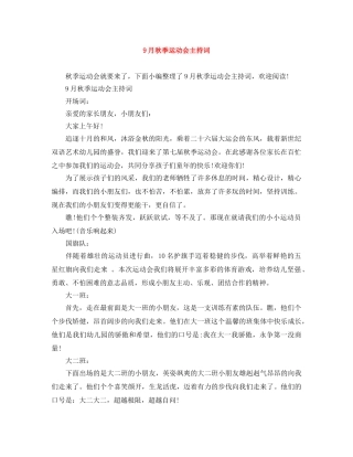9月秋季运动会主持词 