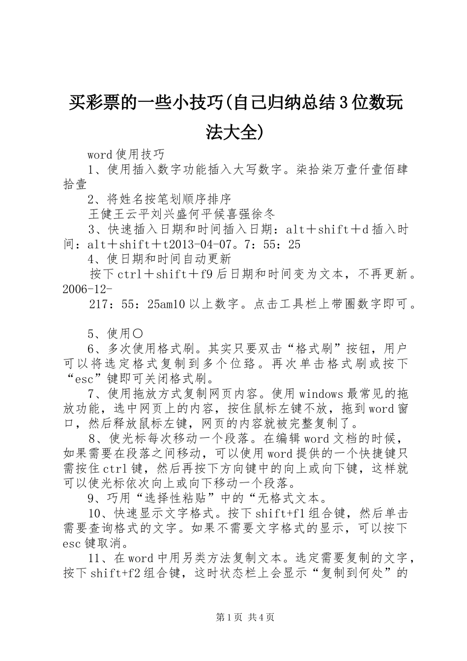 买彩票的一些小技巧(自己归纳总结3位数玩法大全) (3)_第1页