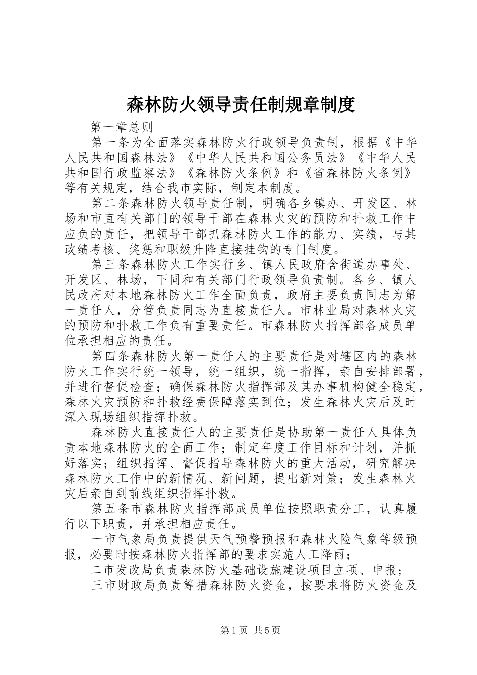 森林防火领导责任制规章制度_第1页