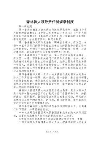 森林防火领导责任制规章制度