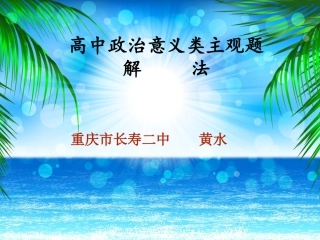 黄水--《高中政治意义类主观题解法》PPT