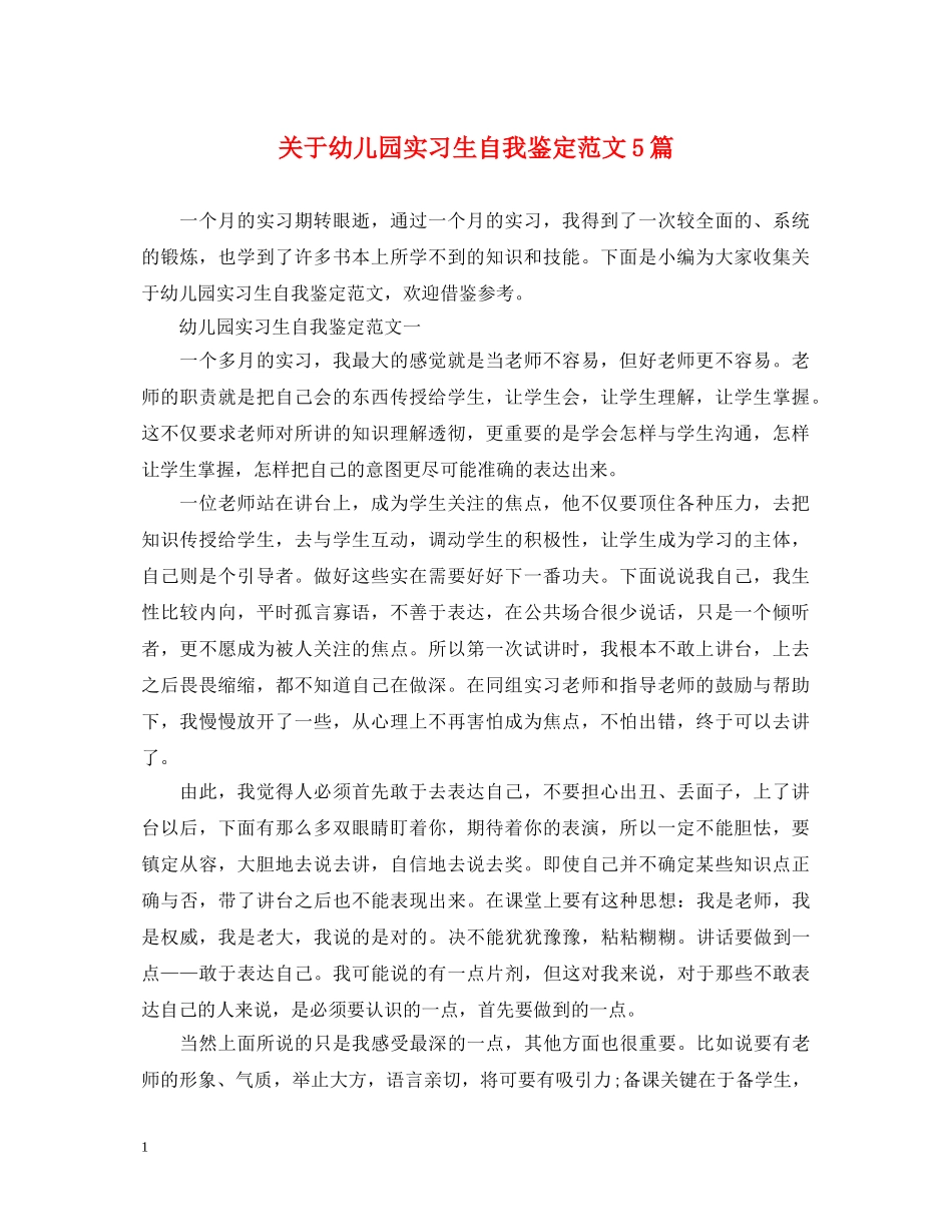 关于幼儿园实习生自我鉴定范文5篇 _第1页