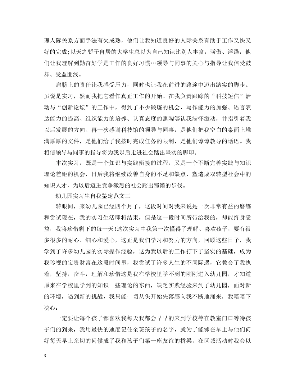 关于幼儿园实习生自我鉴定范文5篇 _第3页