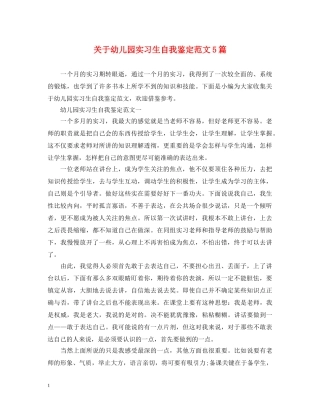 关于幼儿园实习生自我鉴定范文5篇 