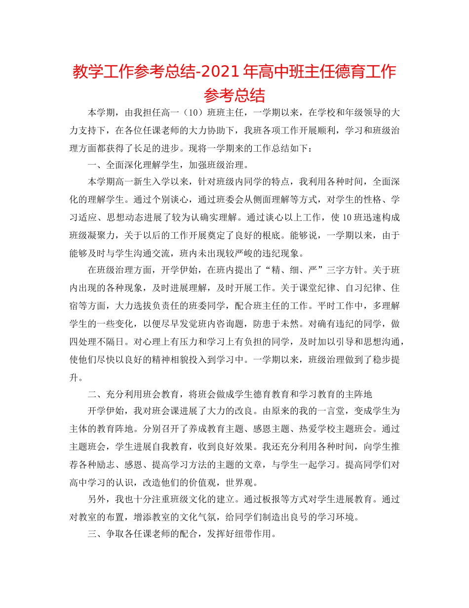教学工作参考总结-2024年高中班主任德育工作参考总结 _第1页