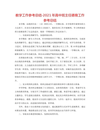 教学工作参考总结-2024年高中班主任德育工作参考总结 