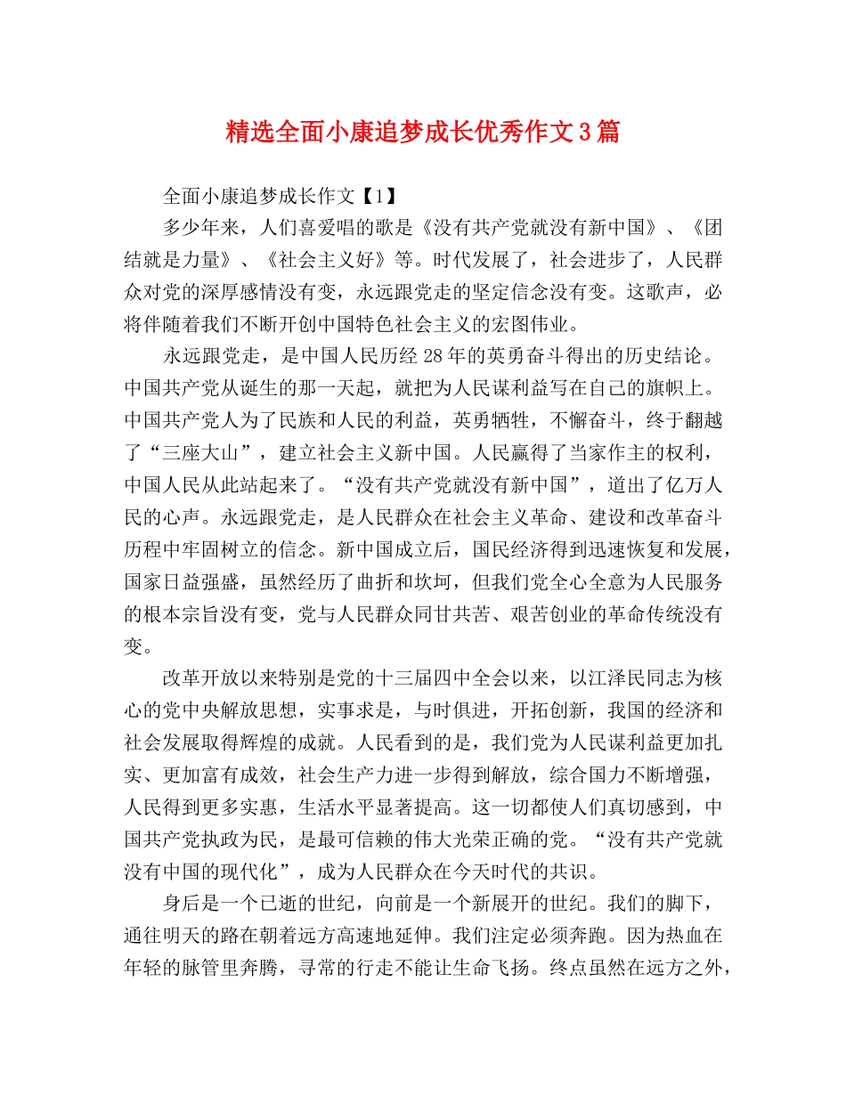 精选全面小康追梦成长优秀作文3篇 _第1页