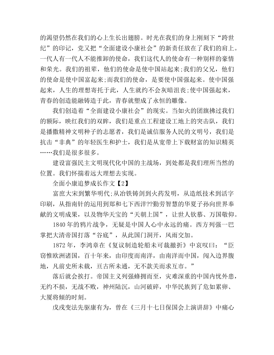 精选全面小康追梦成长优秀作文3篇 _第2页