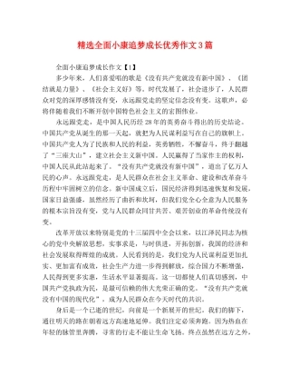精选全面小康追梦成长优秀作文3篇 