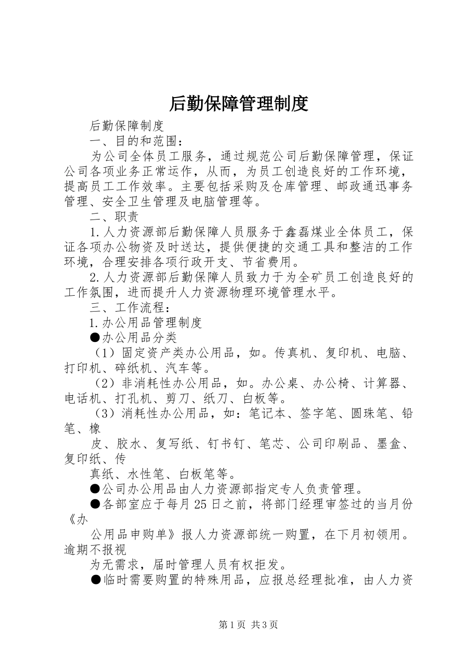 后勤保障管理制度_3_第1页