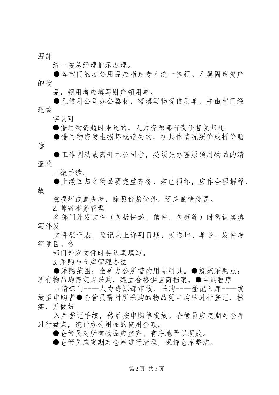后勤保障管理制度_3_第2页
