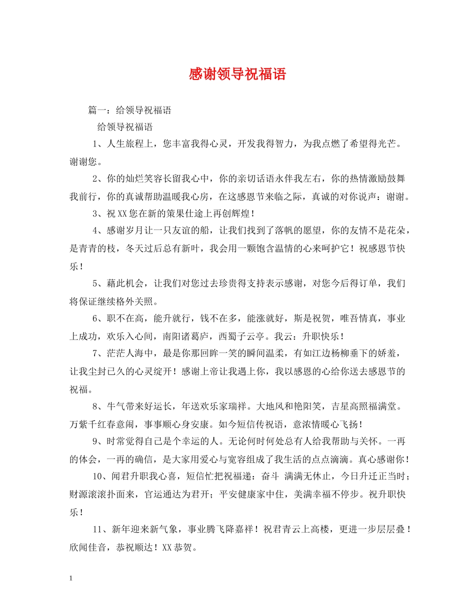 感谢领导祝福语 _第1页