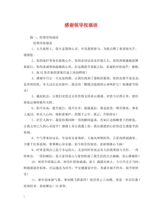 感谢领导祝福语 