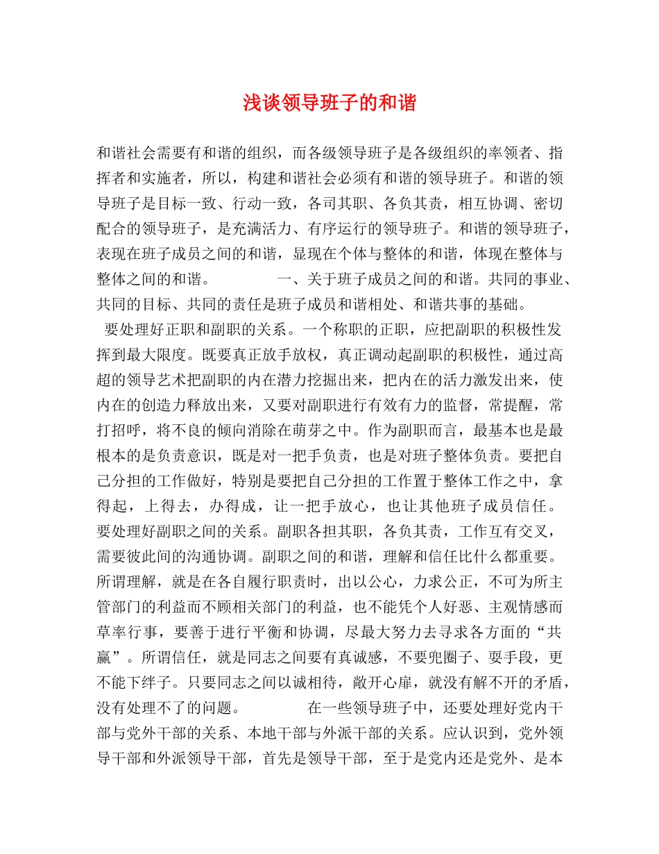 浅谈领导班子的和谐 _第1页