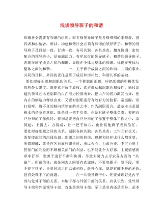 浅谈领导班子的和谐 