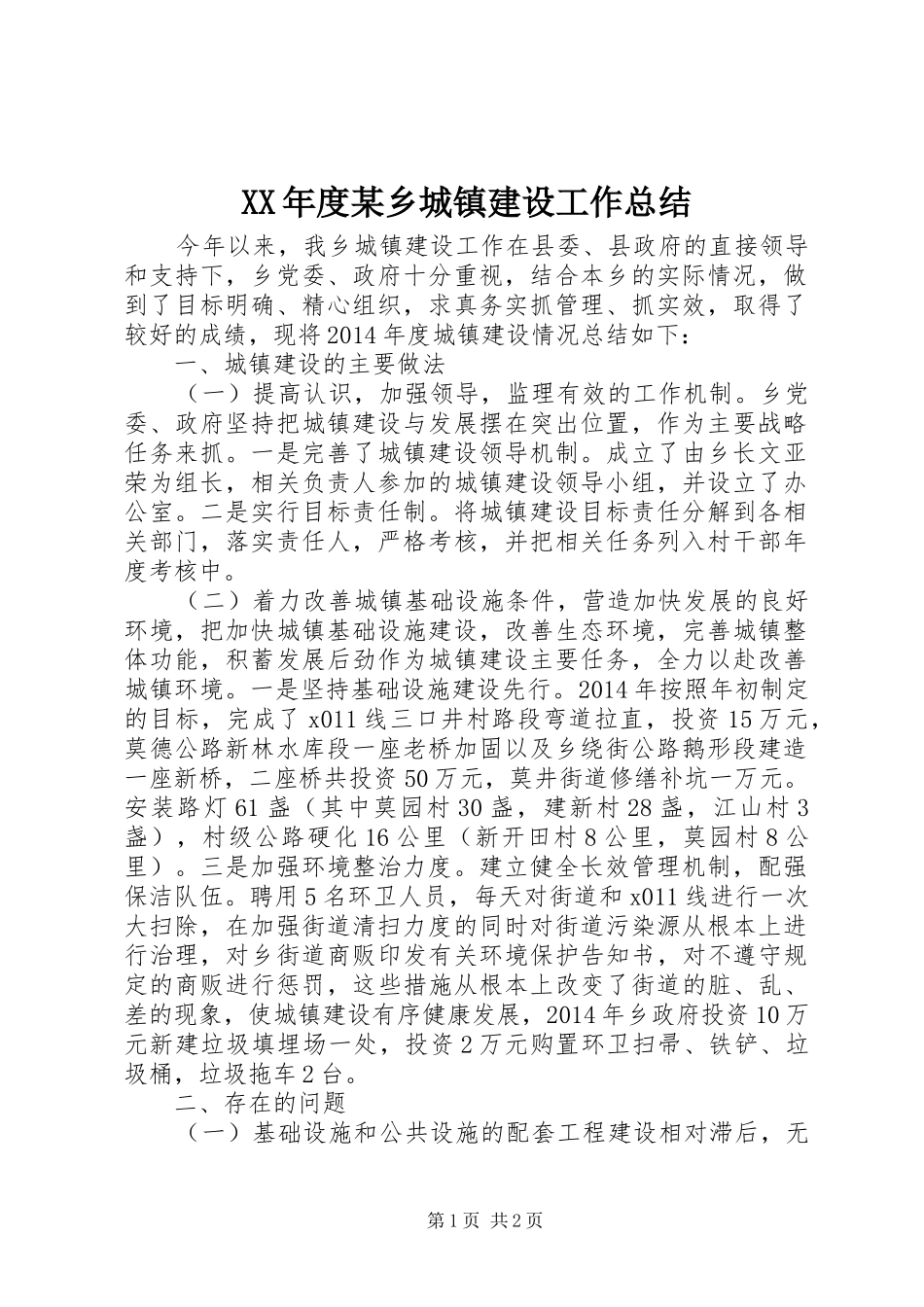 XX年度某乡城镇建设工作总结_第1页