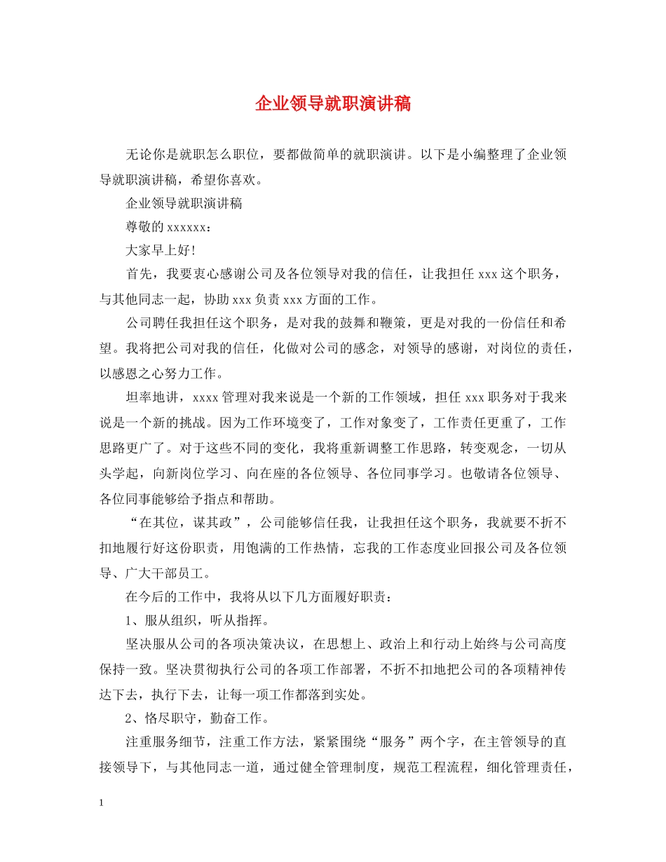 企业领导就职演讲稿2 _第1页