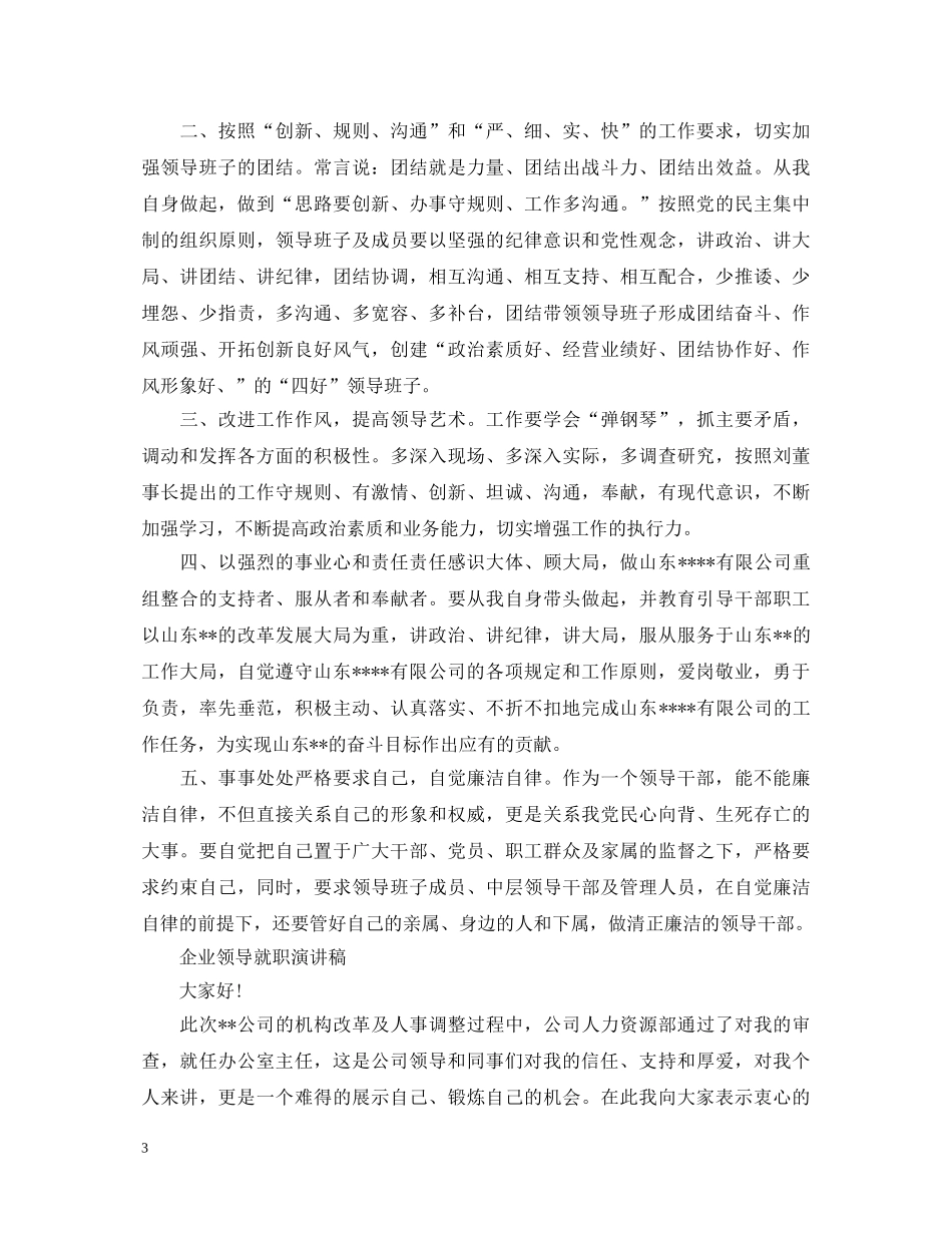 企业领导就职演讲稿2 _第3页
